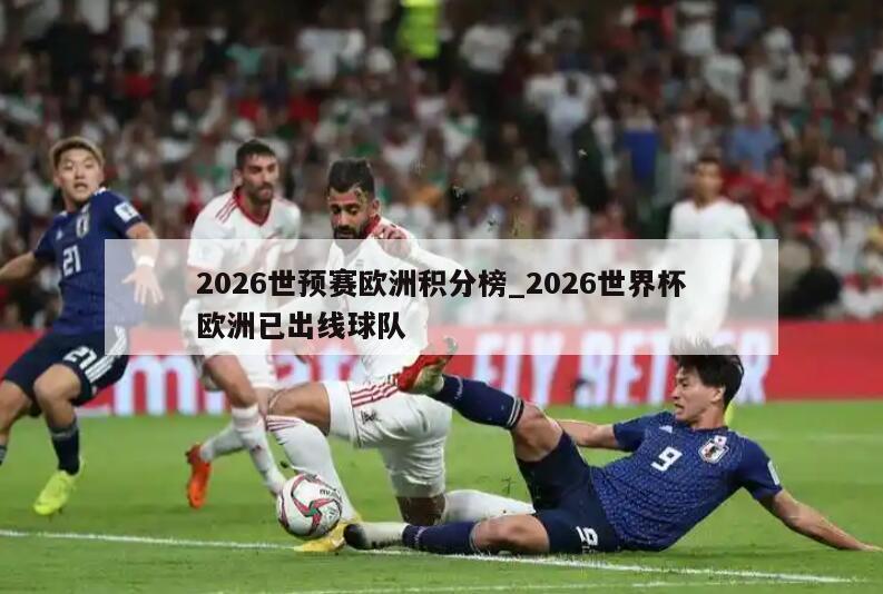2026世预赛欧洲积分榜_2026世界杯欧洲已出线球队
