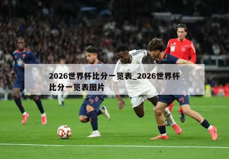 2026世界杯比分一览表_2026世界杯比分一览表图片
