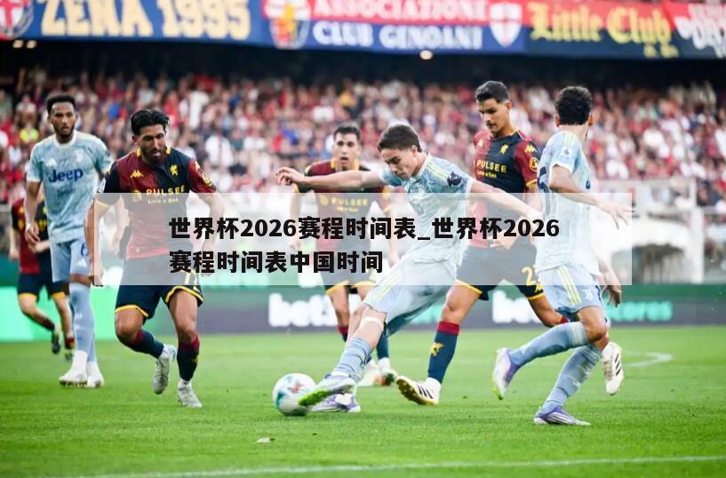 世界杯2026赛程时间表_世界杯2026赛程时间表中国时间