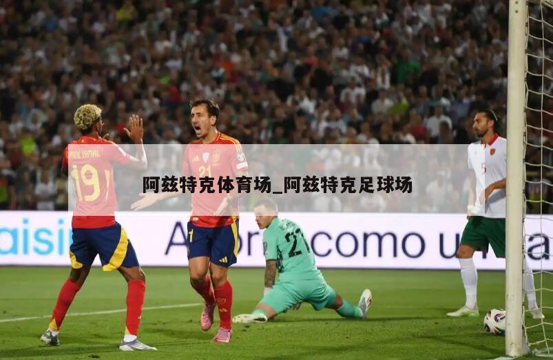 阿兹特克体育场_阿兹特克足球场