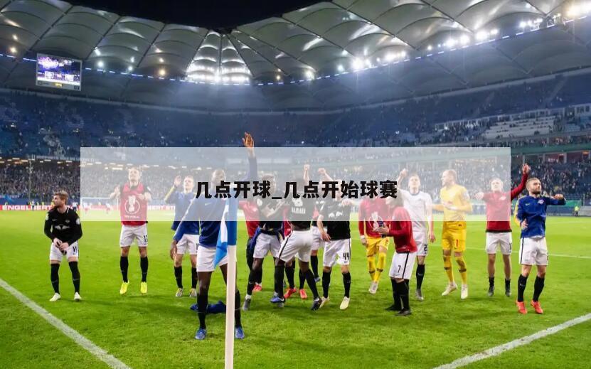 几点开球_几点开始球赛