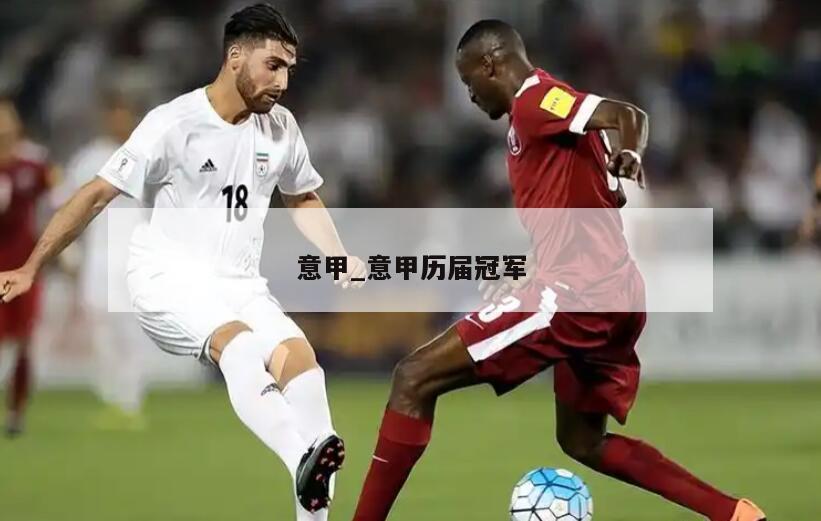 意甲_意甲历届冠军