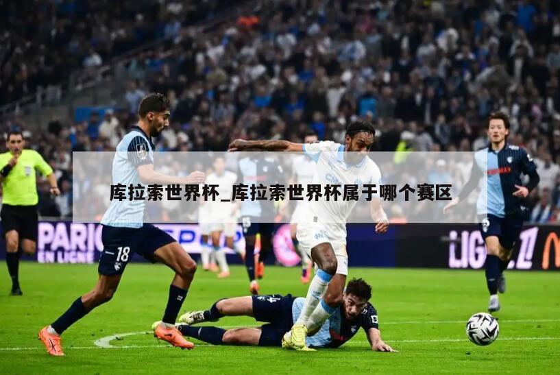 库拉索世界杯_库拉索世界杯属于哪个赛区