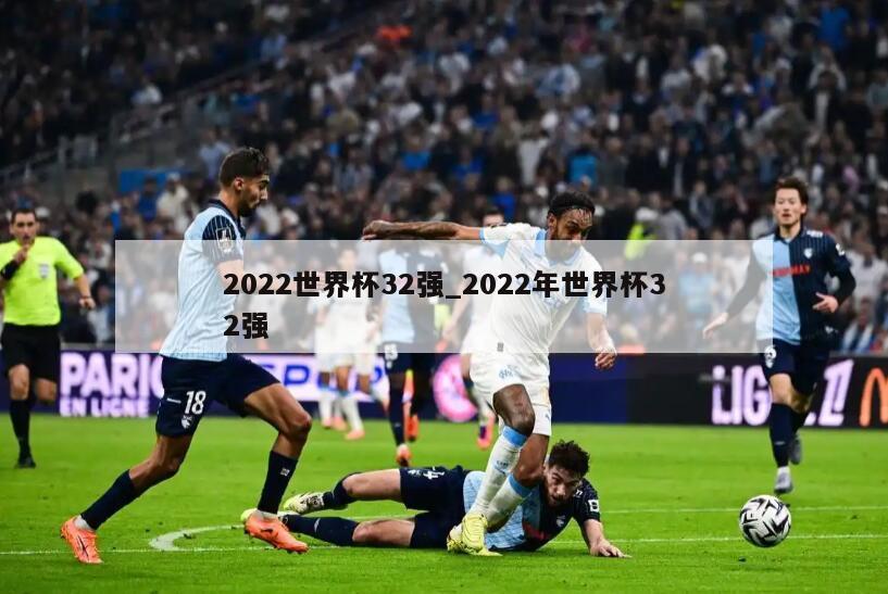 2022世界杯32强_2022年世界杯32强