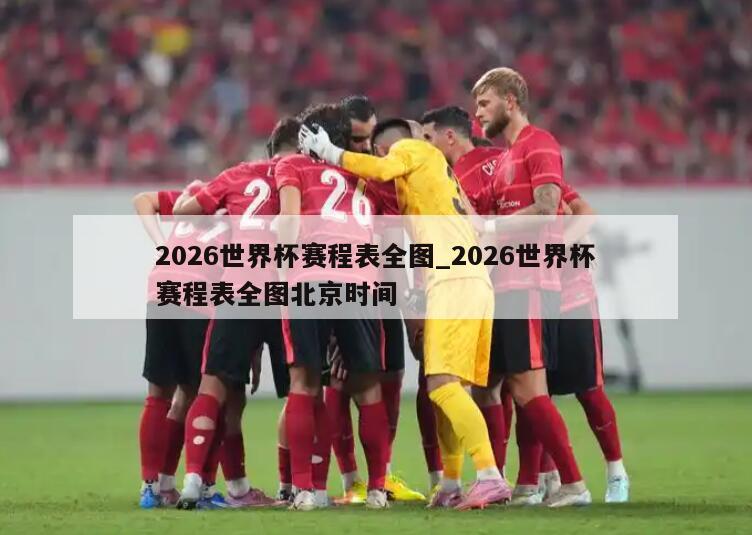 2026世界杯赛程表全图_2026世界杯赛程表全图北京时间