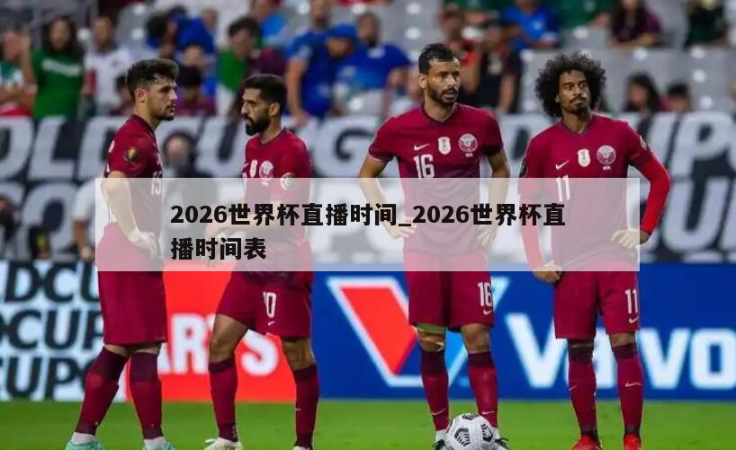 2026世界杯直播时间_2026世界杯直播时间表