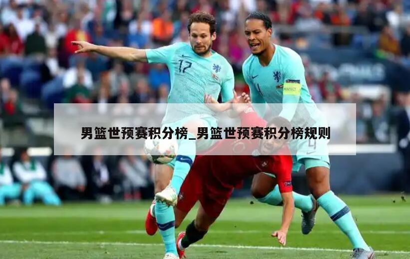 男篮世预赛积分榜_男篮世预赛积分榜规则