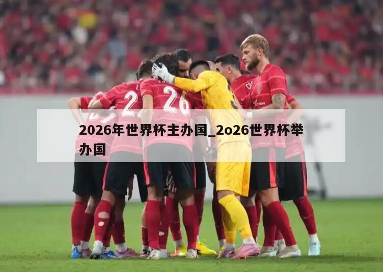 2026年世界杯主办国_2o26世界杯举办国