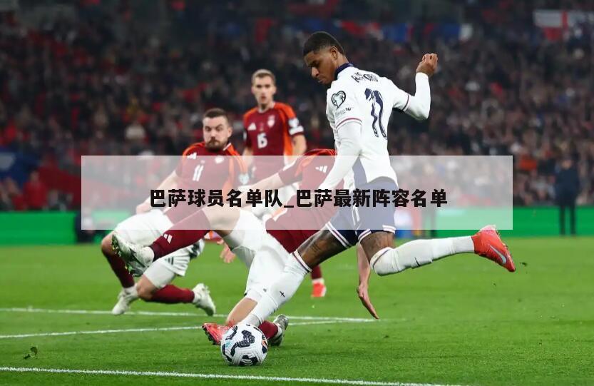 巴萨球员名单队_巴萨最新阵容名单