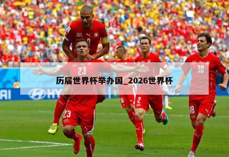 历届世界杯举办国_2026世界杯