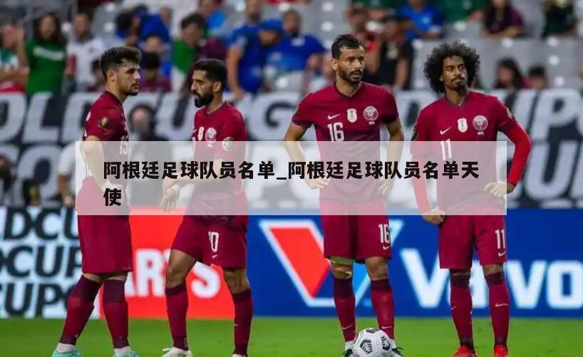 阿根廷足球队员名单_阿根廷足球队员名单天使