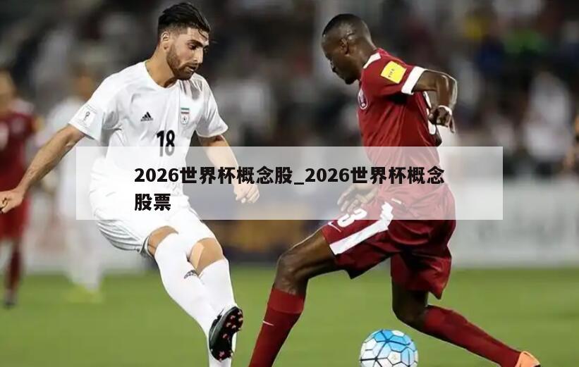 2026世界杯概念股_2026世界杯概念股票