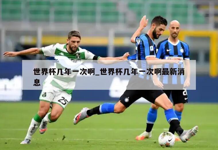 世界杯几年一次啊_世界杯几年一次啊最新消息