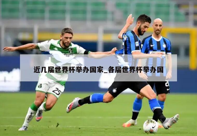 近几届世界杯举办国家_各届世界杯举办国