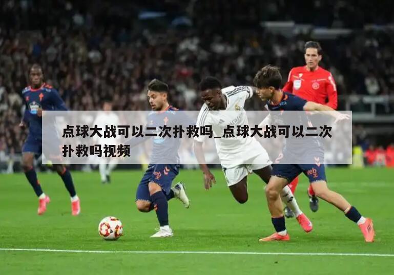 点球大战可以二次扑救吗_点球大战可以二次扑救吗视频