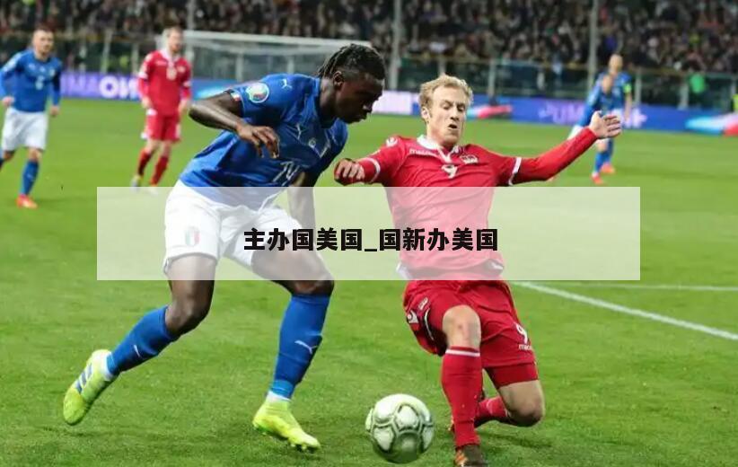 主办国美国_国新办美国