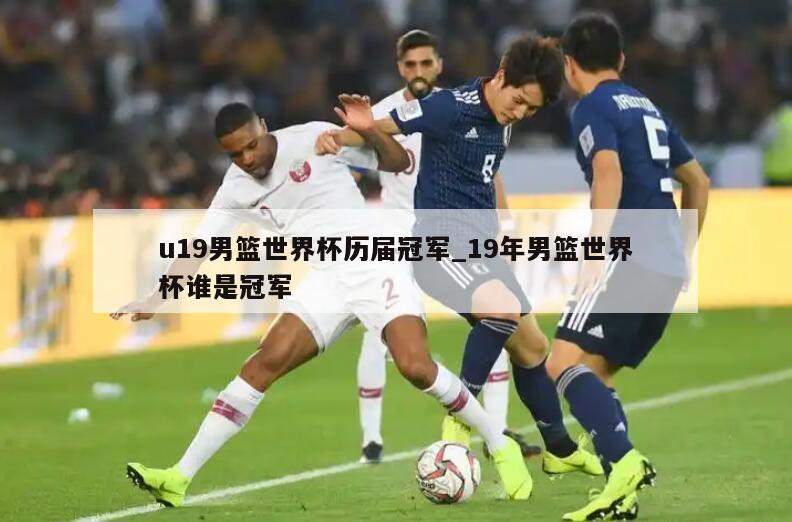 u19男篮世界杯历届冠军_19年男篮世界杯谁是冠军