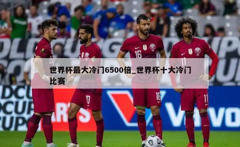 世界杯最大冷门6500倍_世界杯十大冷门比赛