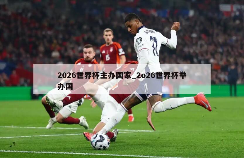2026世界杯主办国家_2o26世界杯举办国