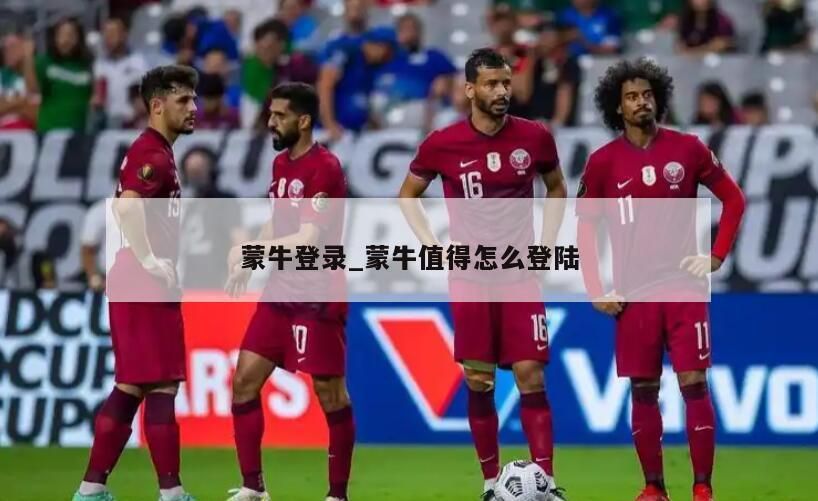 蒙牛登录_蒙牛值得怎么登陆