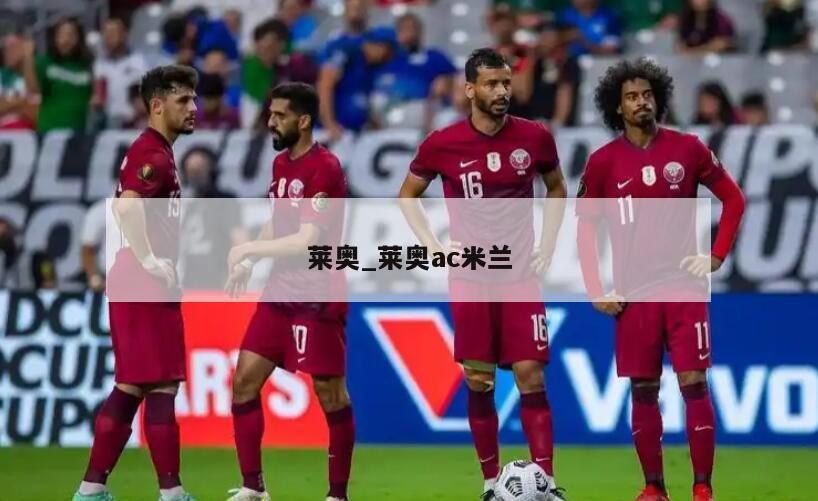 莱奥_莱奥ac米兰
