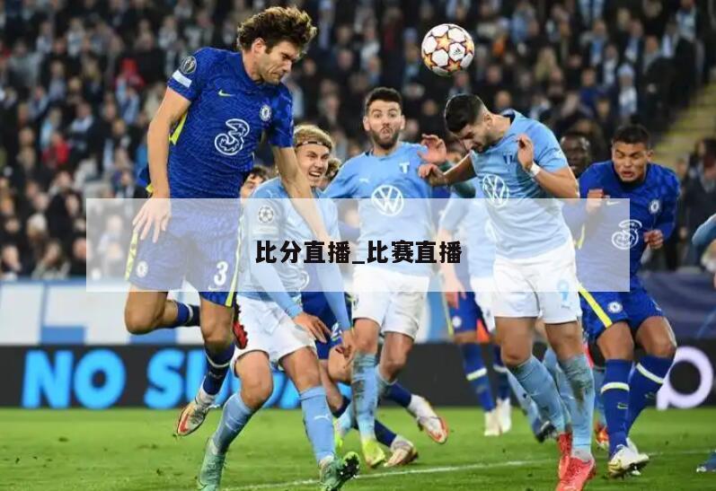 比分直播_比赛直播