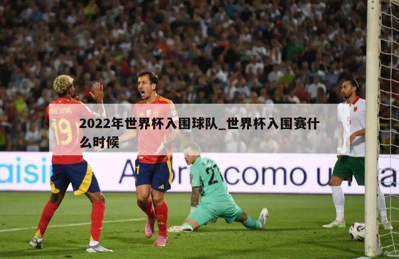 2022年世界杯入围球队_世界杯入围赛什么时候