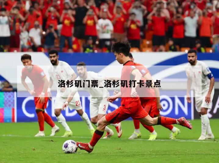 洛杉矶门票_洛杉矶打卡景点