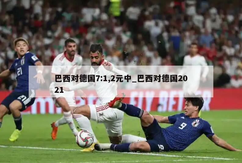 巴西对德国7:1,2元中_巴西对德国2021