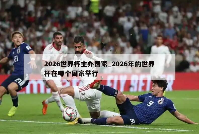 2026世界杯主办国家_2026年的世界杯在哪个国家举行