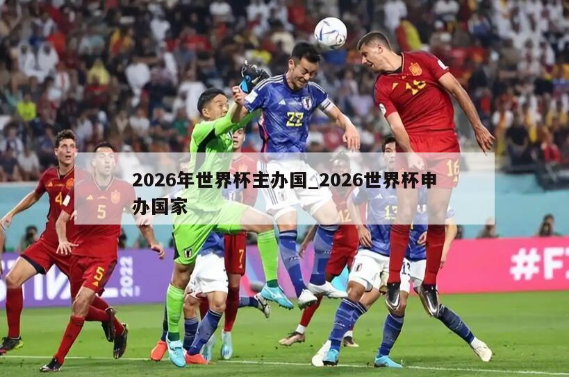 2026年世界杯主办国_2026世界杯申办国家