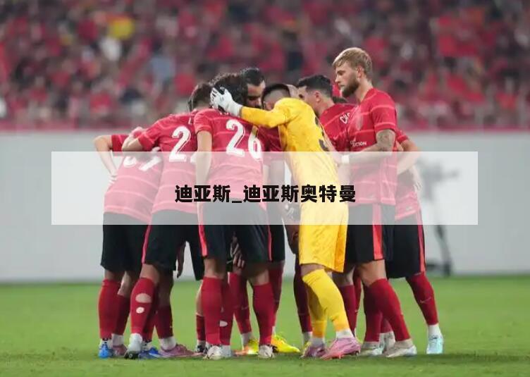迪亚斯_迪亚斯奥特曼