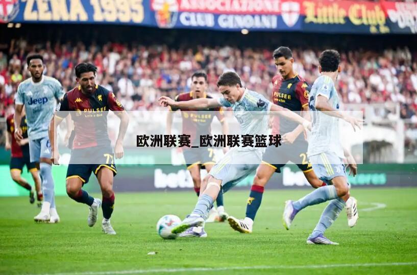 欧洲联赛_欧洲联赛篮球