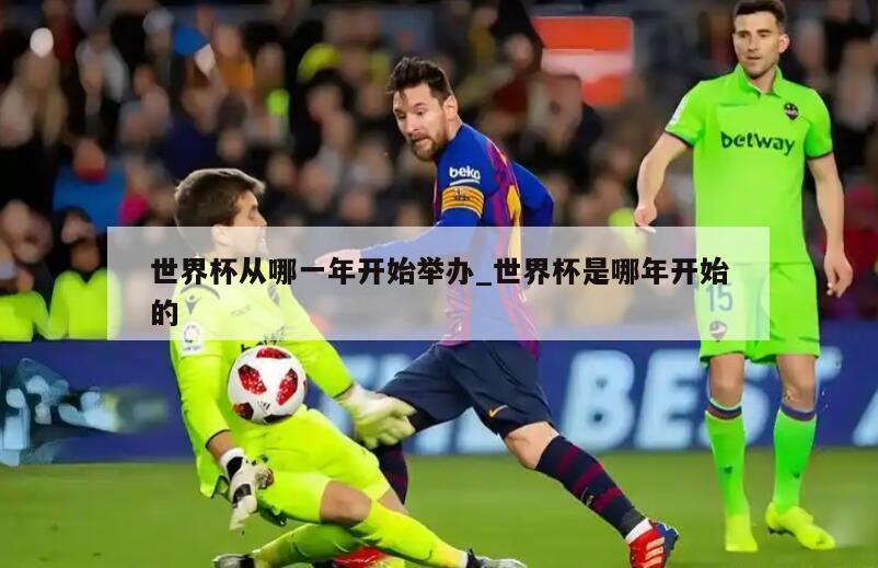 世界杯从哪一年开始举办_世界杯是哪年开始的