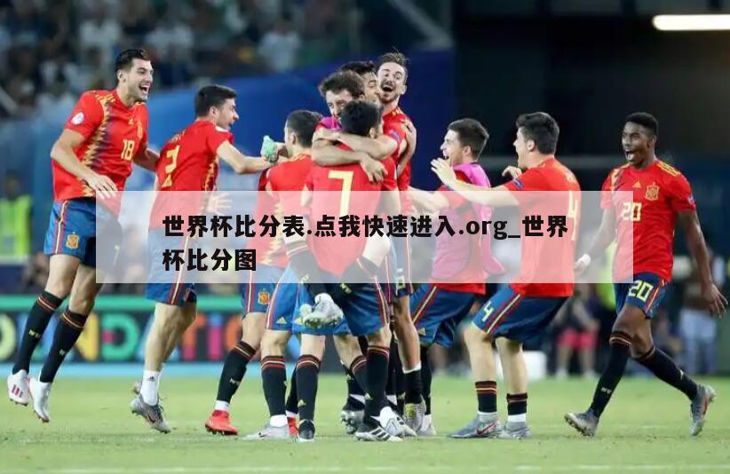 世界杯比分表.点我快速进入.org_世界杯比分图